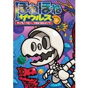 ほねほねザウルス25-ティラノ・ベビー、うちゅうにいく！？（岩崎書店） [電子書籍]