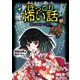 みんなから聞いたほっこり怖い話2 おいかけてくる！（岩崎書店） [電子書籍]