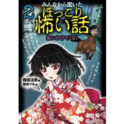 みんなから聞いたほっこり怖い話2 おいかけてくる！（岩崎書店） [電子書籍]