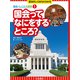 国会ってなにをするところ？（岩崎書店） [電子書籍]