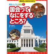 国会ってなにをするところ？（岩崎書店） [電子書籍]