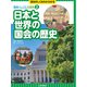 日本と世界の国会の歴史（岩崎書店） [電子書籍]