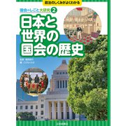 日本と世界の国会の歴史（岩崎書店） [電子書籍]