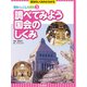 調べてみよう 国会のしくみ（岩崎書店） [電子書籍]