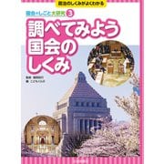 調べてみよう 国会のしくみ（岩崎書店） [電子書籍]