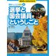 選挙と国会議員というしごと（岩崎書店） [電子書籍]