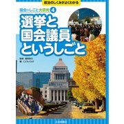 選挙と国会議員というしごと（岩崎書店） [電子書籍]