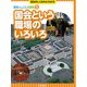 国会という職場のいろいろ（岩崎書店） [電子書籍]