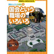 国会という職場のいろいろ（岩崎書店） [電子書籍]