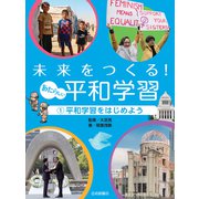 平和学習をはじめよう（岩崎書店） [電子書籍]