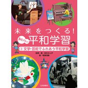 文学・芸術でふれあう平和学習（岩崎書店） [電子書籍]