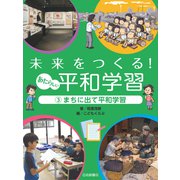 まちに出て平和学習（岩崎書店） [電子書籍]