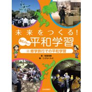 修学旅行での平和学習（岩崎書店） [電子書籍]