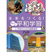 平和のための国際連合（岩崎書店） [電子書籍]