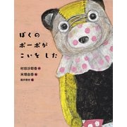 ぼくの ポーポが こいを した（岩崎書店） [電子書籍]