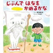 じぶんで はなを かめるかな（岩崎書店） [電子書籍]