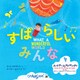すばらしい みんな（岩崎書店） [電子書籍]
