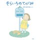 そらいろのてがみ（岩崎書店） [電子書籍]