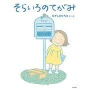 そらいろのてがみ（岩崎書店） [電子書籍]