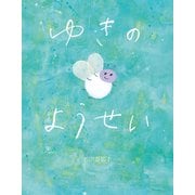 ゆきのようせい（岩崎書店） [電子書籍]