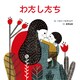 わたしたち（岩崎書店） [電子書籍]