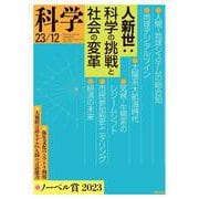 科学2023年12月号（岩波書店） [電子書籍]