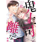 鬼上司が私を離さない（9）（CLLENN） [電子書籍]