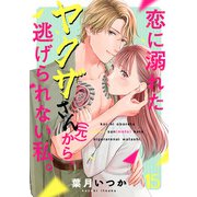 恋に溺れたヤクザさん（元）から、逃げられない私。（15）（CLLENN） [電子書籍]