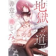地獄への道は善意で満ちて、みちみち（12）（CLLENN） [電子書籍]