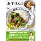 あすけん公式 結局、これしか作らない！短いレシピ - 国内最大級の食事管理アプリ -（ワニブックス） [電子書籍]