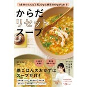 からだリセットスープ - 1食分のたんぱく質20gと野菜100gがとれる -（ワニブックス） [電子書籍]