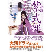 小説 紫式部（潮出版社） [電子書籍]