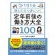 1日1分読むだけで身につく定年前後の働き方大全100（自由国民社） [電子書籍]