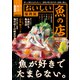 おいしい魚の店福岡版【2023年度版】（ぴあ） [電子書籍]