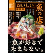 おいしい魚の店福岡版【2023年度版】（ぴあ） [電子書籍]