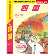 J12 地球の歩き方 四国 2024～2025（地球の歩き方） [電子書籍]