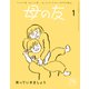 母の友2024年1月 特集「笑っていきましょう」（福音館書店） [電子書籍]