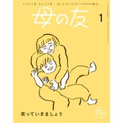 母の友2024年1月 特集「笑っていきましょう」（福音館書店） [電子書籍]