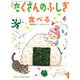 食べる（たくさんのふしぎ2024年1月号）（福音館書店） [電子書籍]