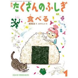 福音館書店 たくさんのふしぎ 24冊セット 2022年12月〜2024年11月 福音館書店 たくさんのふしぎ 24冊セット 2022年12月〜2024年11月