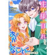 王子様に一目ぼれしたら、おかしなことになっています！【合本版】（パルプライド） [電子書籍]