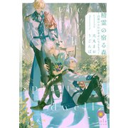 精霊の宿る森～白狼のおれが幸せになるまで～（パルプライド） [電子書籍]