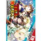 お気の毒ですが、冒険の書は魔王のモノになりました。（13）（日本文芸社） [電子書籍]