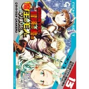 お気の毒ですが、冒険の書は魔王のモノになりました。（13）（日本文芸社） [電子書籍]