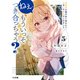 【電子版限定特典付き】ねぇ、もういっそつき合っちゃう？5幼馴染の美少女に頼まれて、カモフラ彼氏はじめました（ホビージャパン） [電子書籍]