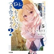 【電子版限定特典付き】ねぇ、もういっそつき合っちゃう？5幼馴染の美少女に頼まれて、カモフラ彼氏はじめました（ホビージャパン） [電子書籍]