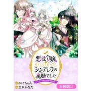悪役令嬢に転生したと思ったら、シンデレラの義姉でした ～シンデレラオタクの異世界転生～【分冊版】 11巻（マッグガーデン） [電子書籍]