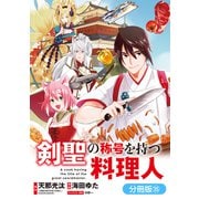 剣聖の称号を持つ料理人【分冊版】（35）（マッグガーデン） [電子書籍]