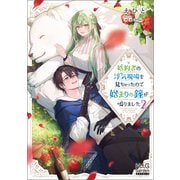 婚約者の浮気現場を見ちゃったので始まりの鐘が鳴りました【電子版限定書き下ろしSS付】 2巻（マッグガーデン） [電子書籍]