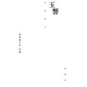 玉響（春秋社） [電子書籍]